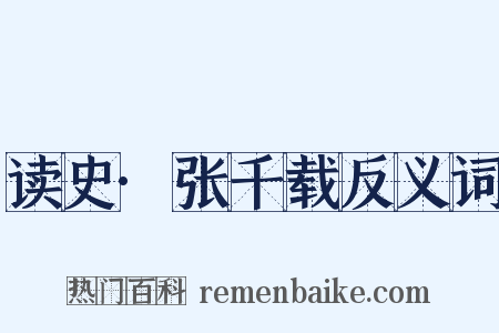 读史·张千载反义词是什么意思的图片